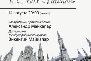 Александр Майкапар (орган), Викентий Майкапар (орган) Александр Майкапар (орган), Викентий Майкапар (орган)