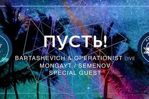 ПУСТЬ!