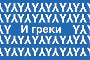 Воскресный Объед ////// И греки Воскресный Объед ////// И греки