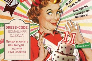 День рождения FAQ cafe! Нам 11 лет!!! День рождения FAQ cafe! Нам 11 лет!!!