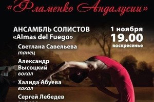 Ансамбль солистов Almas del Fuego: Александр Высоцкий (вокал), Халида Абуева (вокал), Сергей Лебедев (гитара), Светлана Савельева (танец) Ансамбль солистов Almas del Fuego: Александр Высоцкий (вокал), Халида Абуева (вокал), Сергей Лебедев (гитара), Светлана Савельева (танец)