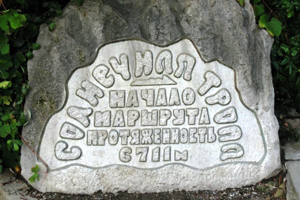 Солнечная тропа