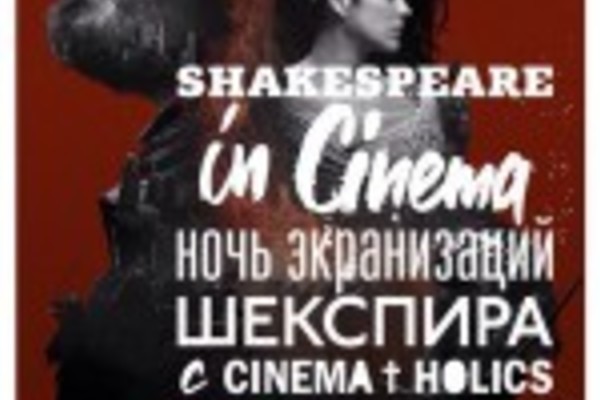 Ночь Шекспира. Макбет, Цимбелин