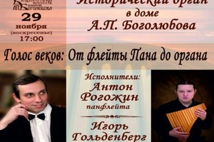 Антон Рогожин (пан-флейта), Игорь Гольденберг (орган) Антон Рогожин (пан-флейта), Игорь Гольденберг (орган)