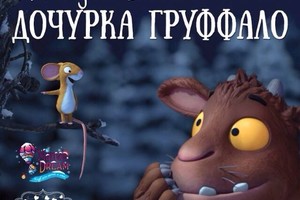 Новогодняя Елка «Дочурка Груффало» Новогодняя Елка «Дочурка Груффало»