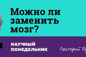 Научные понедельники Digital October: Ле Научные понедельники Digital October: Ле