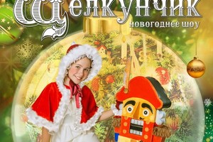 Новогоднее шоу «Щелкунчик» Новогоднее шоу «Щелкунчик»
