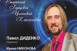 Павел Диденко (баритон), Ирина Никонова (фортепиано)