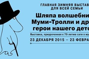 Шляпа волшебника: Муми-Тролли и другие г Шляпа волшебника: Муми-Тролли и другие г