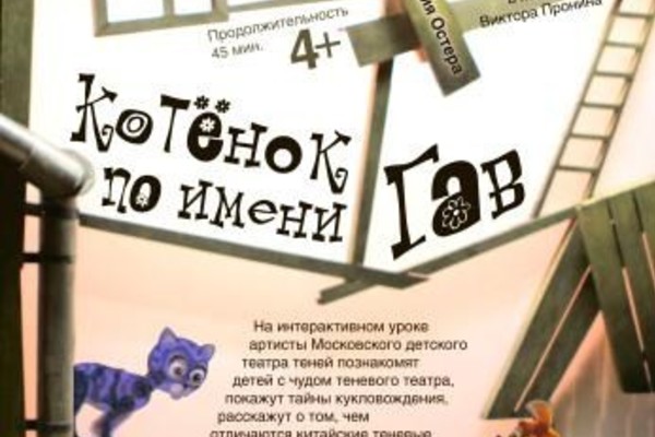 Котенок по имени Гав