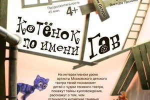 Котенок по имени Гав