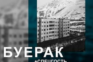 БУЕРАК