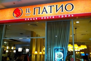 Иль Патио Иль Патио
