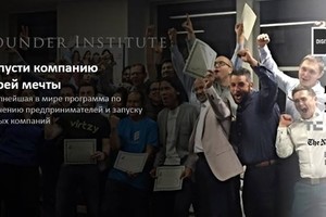 Founder Institute: Как профессионалу ста Founder Institute: Как профессионалу ста