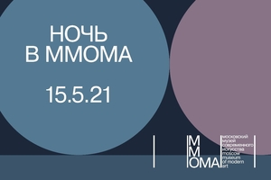 Ночь музеев в ММОМА Ночь музеев в ММОМА