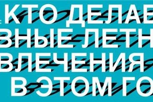Открытое интервью Афиши Daily: кто делае Открытое интервью Афиши Daily: кто делае