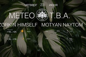 MЕТЕО TBA