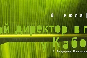 Ночной Директор в Плену у Кабокло Ночной Директор в Плену у Кабокло