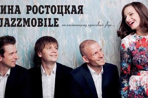 Концерт Алина Ростоцкая и Jazzmobile в ц