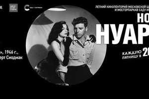 Ночи нуара в Саду им. Баумана Ночи нуара в Саду им. Баумана