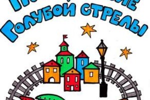 Путешествие «Голубой стрелы» Путешествие «Голубой стрелы»