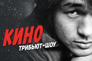 Симфорок-шоу «Кино»: «Черный квадрат», «Симфонические огурцы» Симфорок-шоу «Кино»: «Черный квадрат», «Симфонические огурцы»