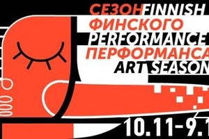Сезон финского перформанса Сезон финского перформанса