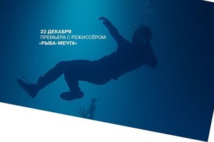 Премьера с режиссером: «Рыба-мечта» (А. 
