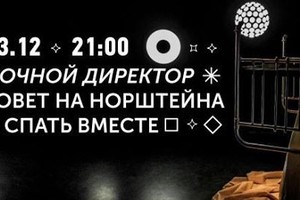 Ночной директор зовет на Норштейна и спа Ночной директор зовет на Норштейна и спа